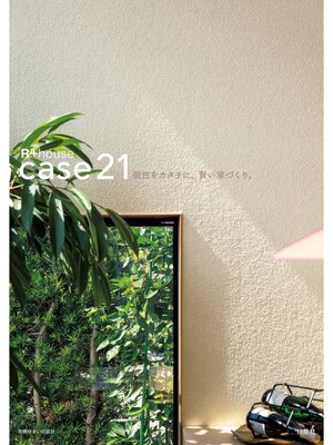 cover image of 個性をカタチに、賢い家づくり。case21